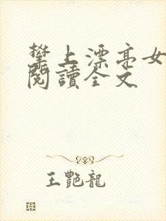 攀上漂亮女领导阅读全文