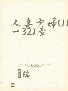 人妻少妇(11一32)章封面