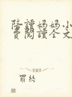 陪读妈妈小说免费阅读全文