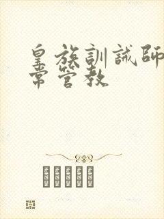 皇族训诫师的日常管教