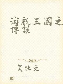 游戏三国之英雄传说封面