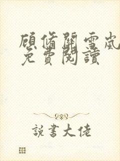 顾修关雪岚全文免费阅读封面