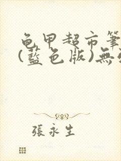 龟甲超市笔趣阁(蓝色版)无弹窗