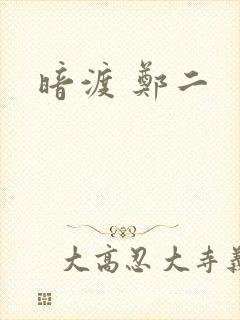 暗渡 郑二