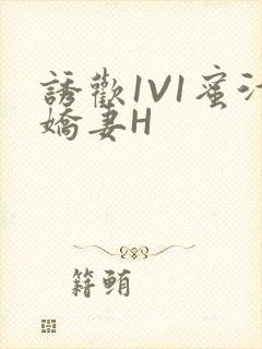 诱欢1V1蜜汁娇妻H
