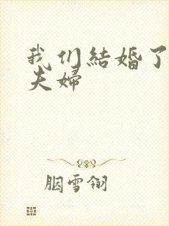 我们结婚了初恋夫妇封面