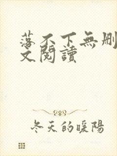 落不下无删减全文阅读