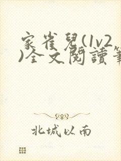 家雀儿(1v2)全文阅读笔趣阁