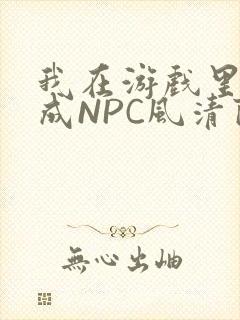 我在游戏里被当成NPC风清陨