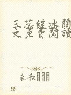 玉蕊绽冰阔落全文免费阅读正版