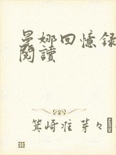 曼娜回忆录在线阅读