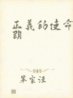 正义的使命厉元朗