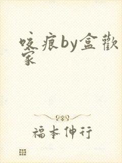 咬痕by盒欢乐家