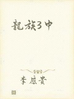 龙族3中