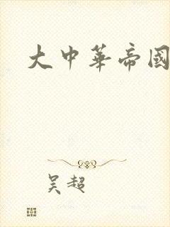 大中华帝国封面