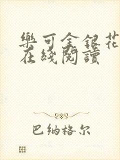 乐可金银花全文在线阅读