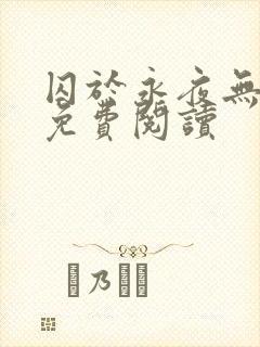 囚于永夜无弹窗免费阅读封面