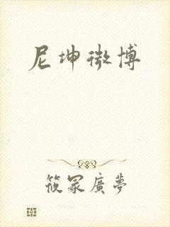 尼坤微博