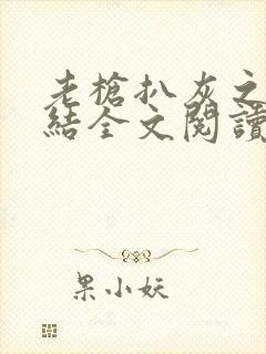老枪扒灰之大团结全文阅读