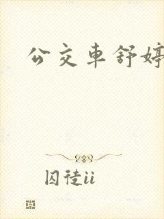 公交车舒婷