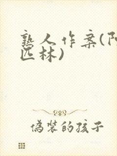 熟人作案(阿司匹林)