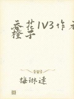 吞花1V3作者橙子封面