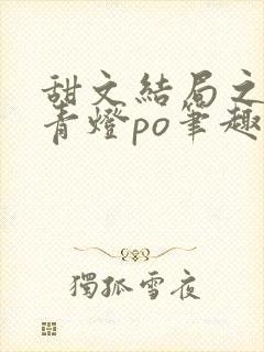 甜文结局之后 青灯po笔趣阁