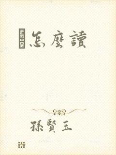鹮怎么读