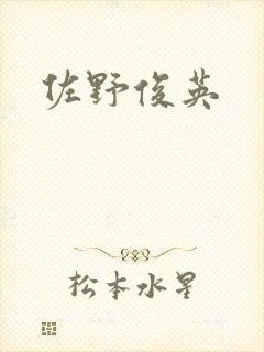 佐野俊英