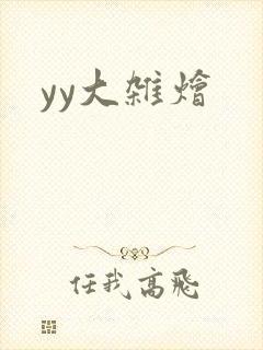 yy大杂烩