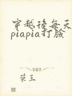 穿越后每天都在piapia打脸