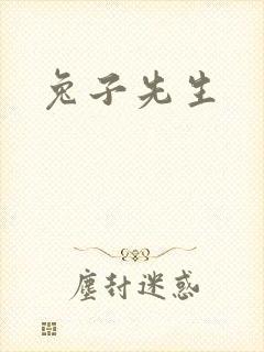兔子先生