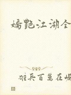 娇艳江湖全文