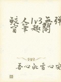 鲛人1v3无弹窗笔趣阁