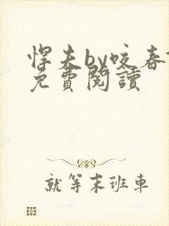 悍夫by咬春饼免费阅读