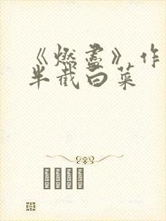 《燃尽》作者:半截白菜