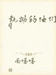 执拗的他们1v9