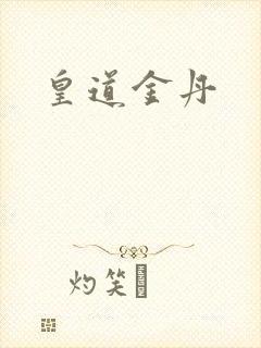 皇道金丹