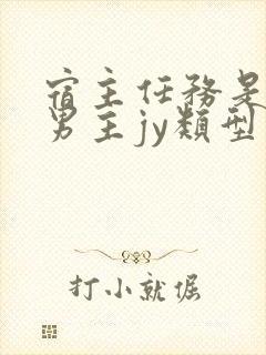 宿主任务是收集男主jy类型小说