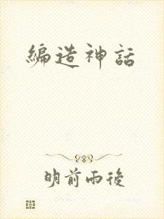 编造神话