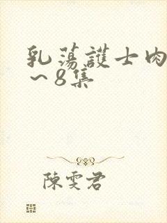 乳荡护士肉欲1～8集