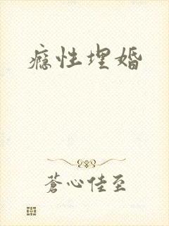 瘾性埋婚