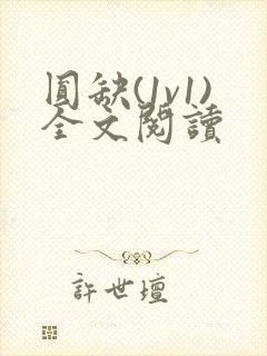 圆缺(1v1)全文阅读封面