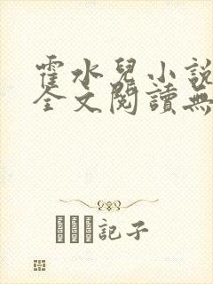 霍水儿小说免费全文阅读无弹窗