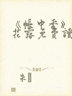 《帐中香》金银花露免费读书