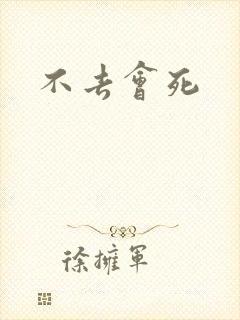 不去会死