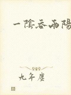 一阴吞两阳