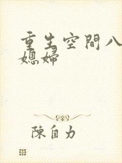 重生空间八零小媳妇