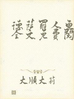 德萨罗人鱼小说全文免费阅读无弹窗笔趣
