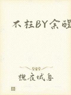 不枉BY余酲